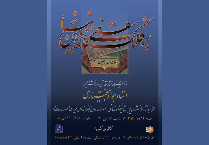 نقاشیها و خوشنویسیهای جواد بختیاری به نمایش در میآید