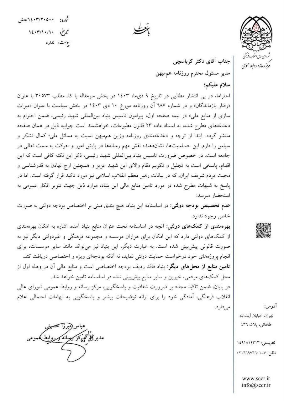 پاسخ شورای عالی انقلاب فرهنگی به روزنامه هم میهن 2