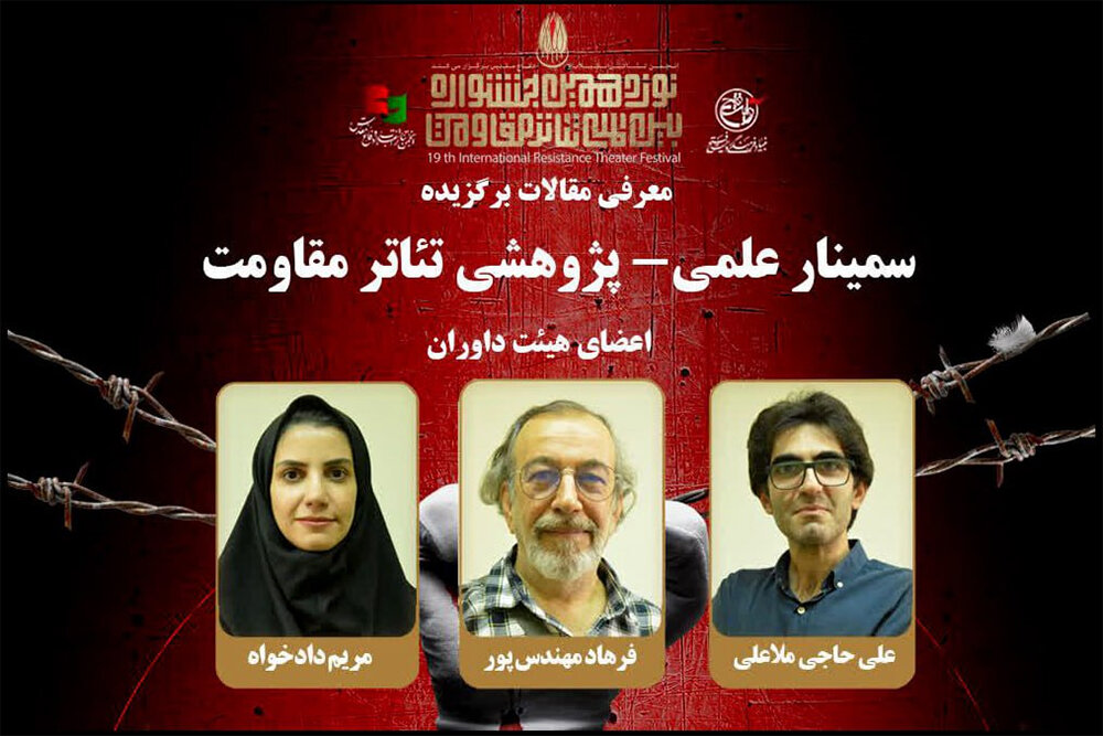 مقاومت،تئاتر،پژوهش،ادبيات،سمينار،ايران،نوزدهمين،آرش،مدرس،نما ...