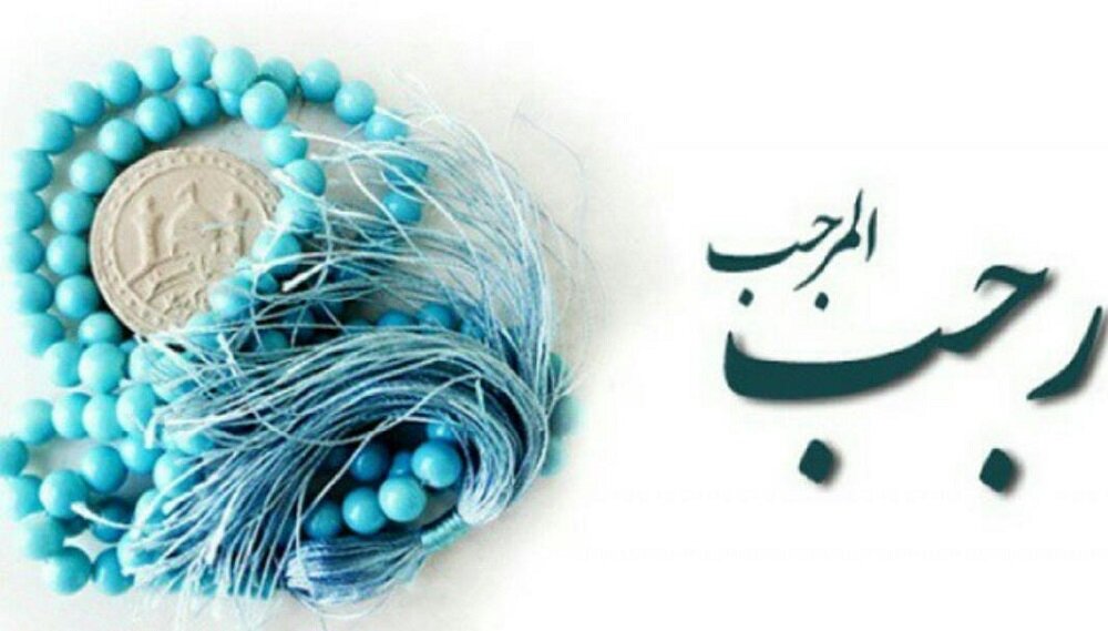 رجب فرصتی برای زدودن دلها برای ورود به ضیافت الله