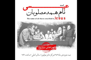 وحید نفر «نام همه مصلوبان عیسی است» را به صحنه می‌برد
