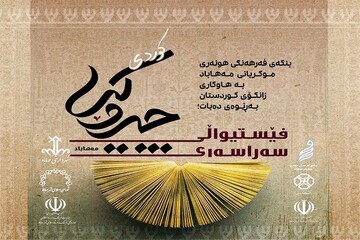 مەهاباد فێستیواڵی سراسەری چیرۆک بەڕێوە دەبات