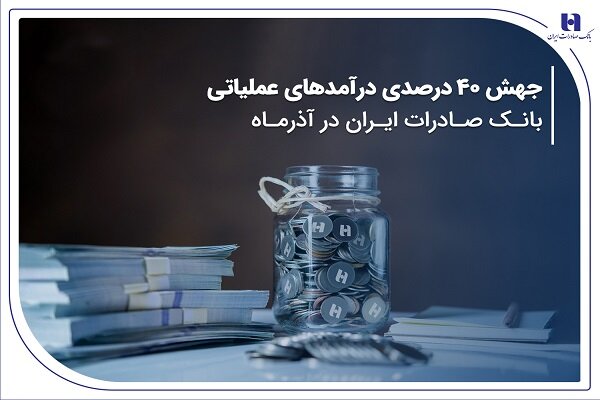 جهش 40 درصدی درآمدهای عملیاتی بانک صادرات در آذرماه