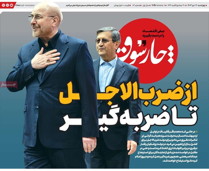 روزنامه‌های اقتصادی چهارشنبه ۱۲ دی ۱۴۰۳