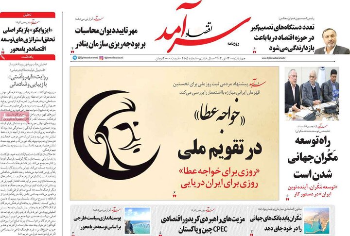 روزنامه‌های اقتصادی چهارشنبه ۱۲ دی ۱۴۰۳
