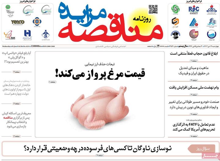روزنامه‌های اقتصادی چهارشنبه ۱۲ دی ۱۴۰۳