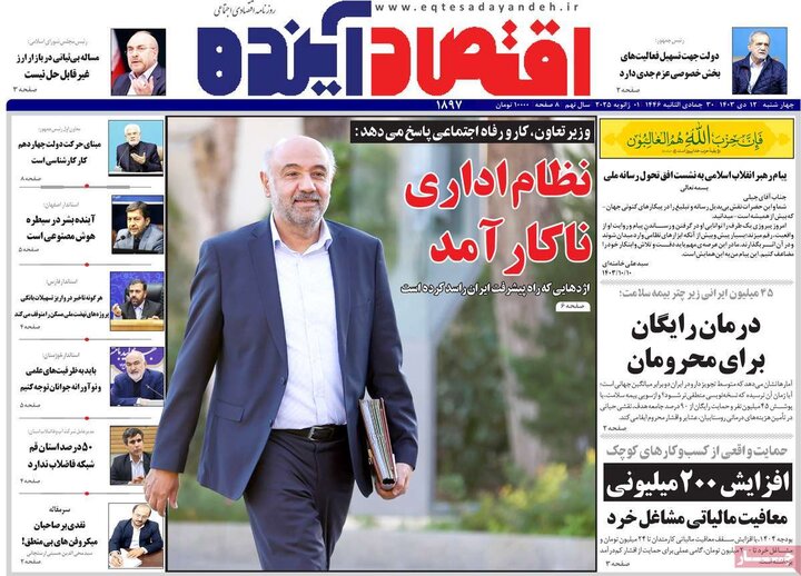 روزنامه‌های اقتصادی چهارشنبه ۱۲ دی ۱۴۰۳
