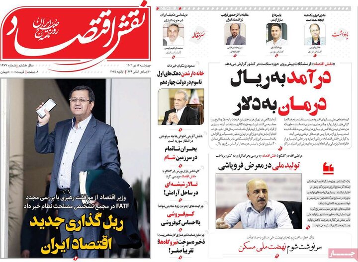 روزنامه‌های اقتصادی چهارشنبه ۱۲ دی ۱۴۰۳