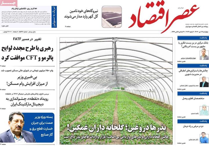 روزنامه‌های اقتصادی چهارشنبه ۱۲ دی ۱۴۰۳