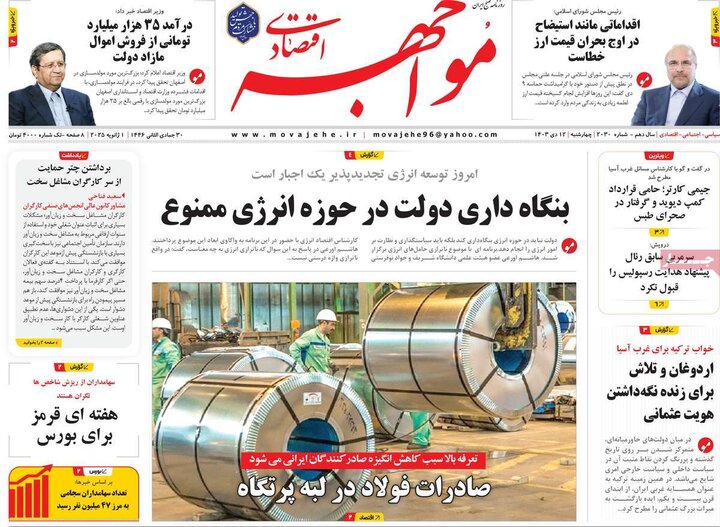 روزنامه‌های اقتصادی چهارشنبه ۱۲ دی ۱۴۰۳