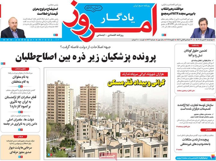 روزنامه‌های اقتصادی چهارشنبه ۱۲ دی ۱۴۰۳