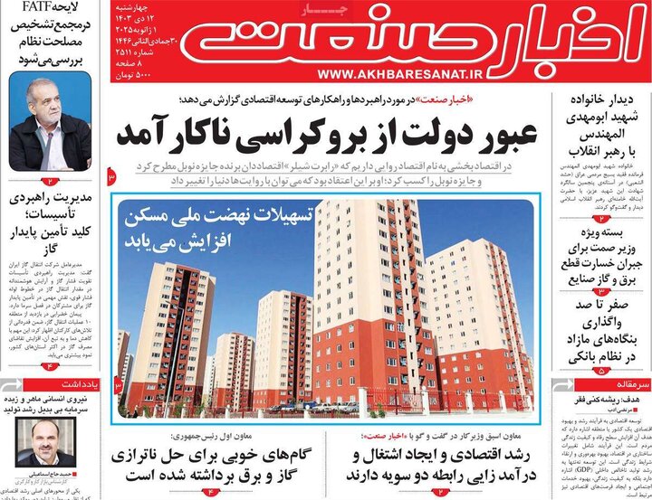 روزنامه‌های اقتصادی چهارشنبه ۱۲ دی ۱۴۰۳
