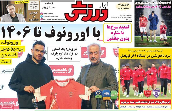 روزنامه‌های ورزشی چهارشنبه ۱۲ دی ۱۴۰۳