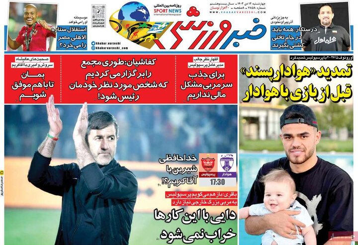 روزنامه‌های ورزشی چهارشنبه ۱۲ دی ۱۴۰۳