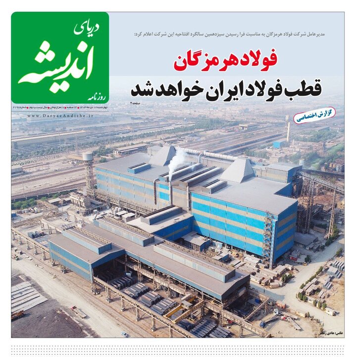 صفحه اول روزنامه‌های هرمزگان چهارشنبه ۱۲ دی