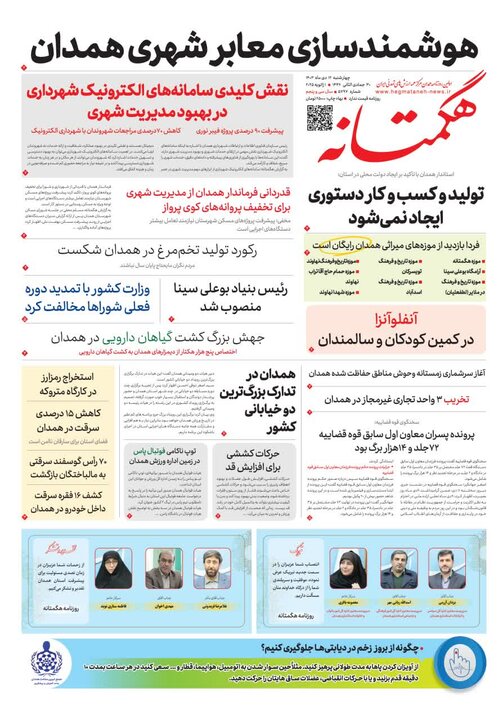 صفحه اول روزنامه‌های همدان ۱۲ دی ماه ۱۴۰۳