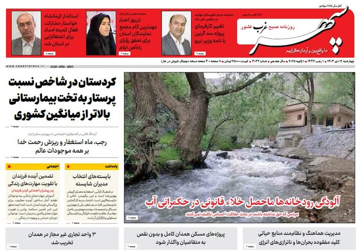 صفحه اول روزنامه‌های همدان ۱۲ دی ماه ۱۴۰۳