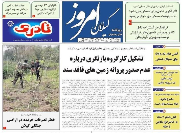 صفحه اول روزنامه های گیلان