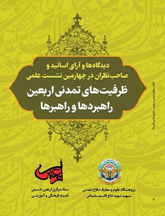 جدیدترین اثر حوزه اربعین از سوی دفتر نشر کمیته فرهنگی و آموزشی اربعین منتشر شد
