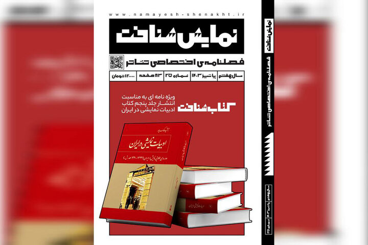 شماره بیست و پنجم «نمایششناخت» منتشر شد