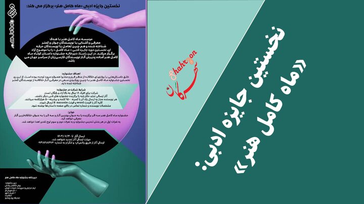 اختتامیه جشنواره داستان کوتاه ماه هنر کامل برگزار میشود