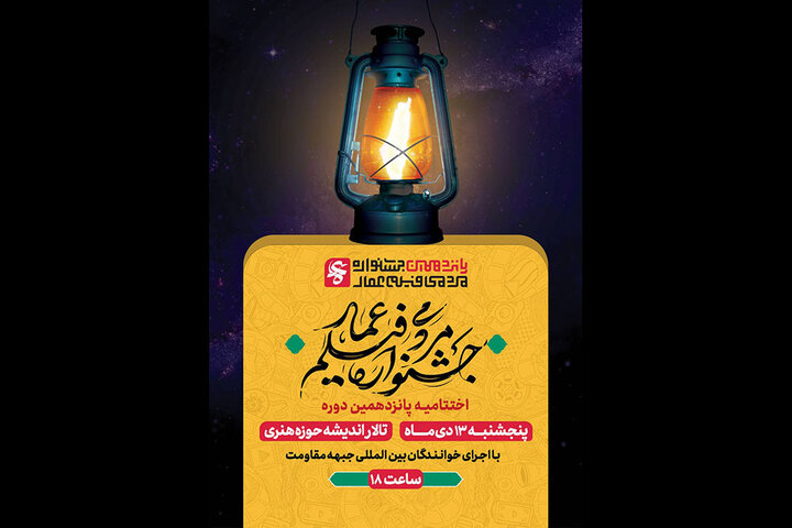 جزییات اختتامیه جشنواره فیلم «عمار» اعلام شد