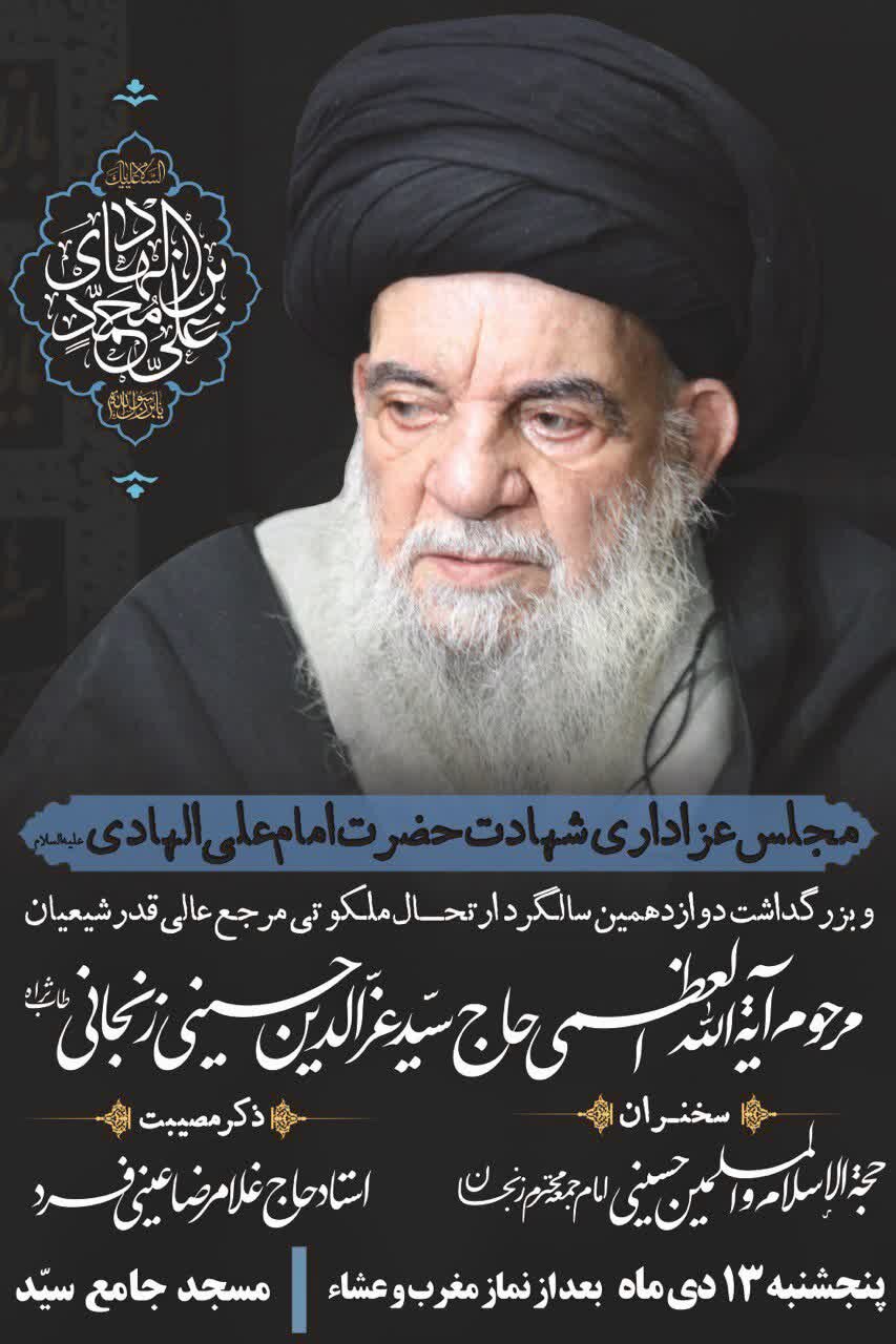 دوازدهمین سالگرد ارتحال آیةالله‌العظمی حاج سیّد عزالدین حسینی زنجانی (طاب‌ثراه) در زنجان برگزار می‌شود
