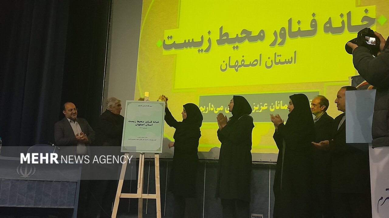 خانه فناور محیطزیست اصفهان افتتاح شد