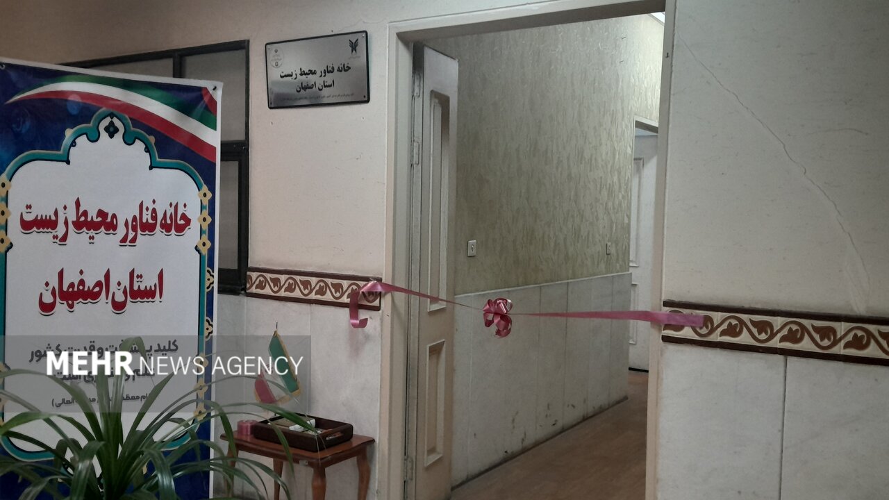 خانه فناور محیطزیست اصفهان افتتاح شد