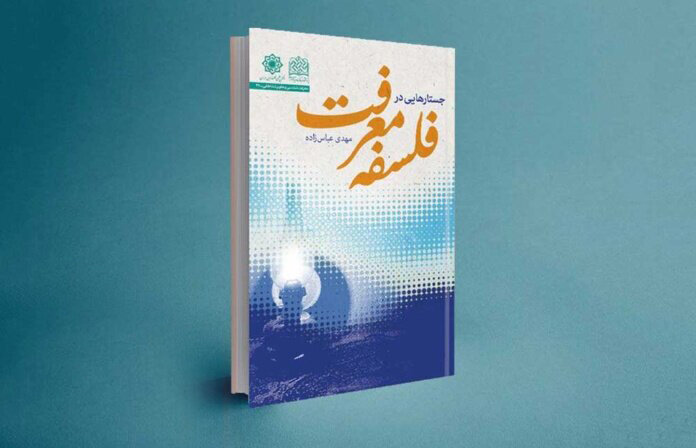 معرفت،فلسفه،اسلامي،كتاب،جستارهايي،پژوهشگاه