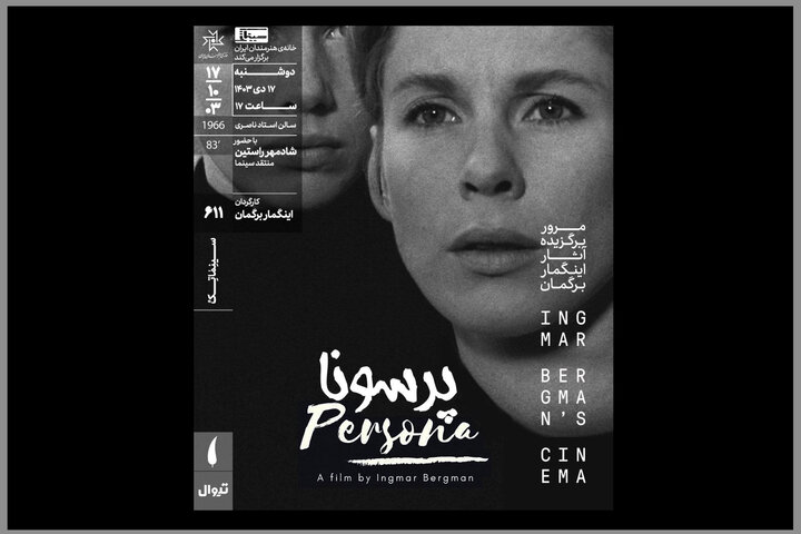 «پرسونا» در سینماتک خانه هنرمندان ایران روی پرده میرود