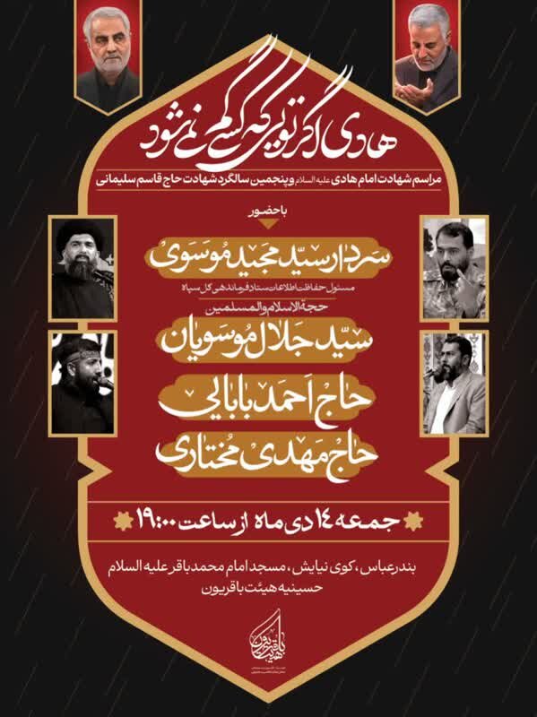 برنامه هیئتهای مذهبی بندرعباس در ایام اول ماه رجب و شهادت حاج قاسم