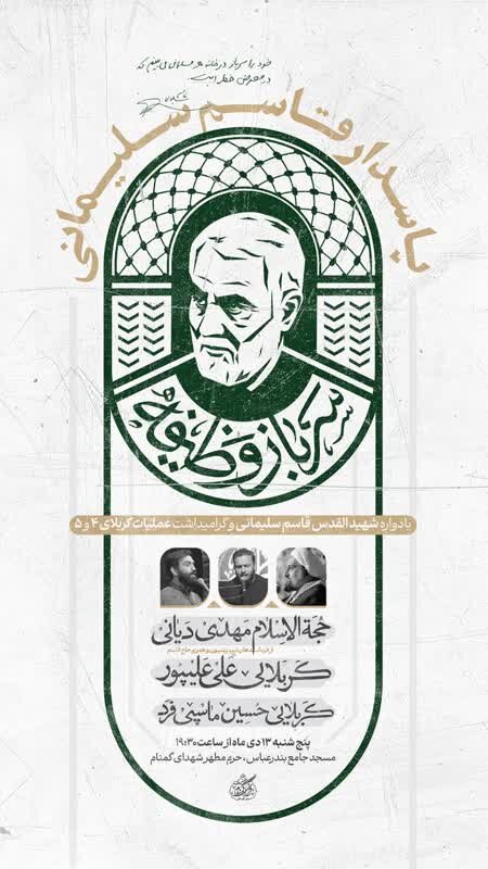 برنامه هیئتهای مذهبی بندرعباس در ایام اول ماه رجب و شهادت حاج قاسم