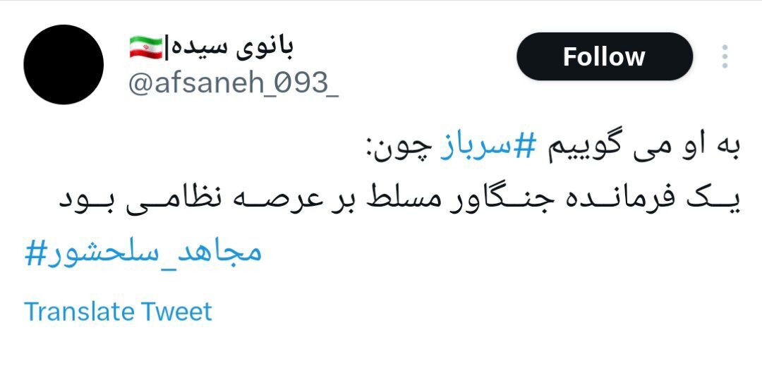 به او میگویند سرباز...