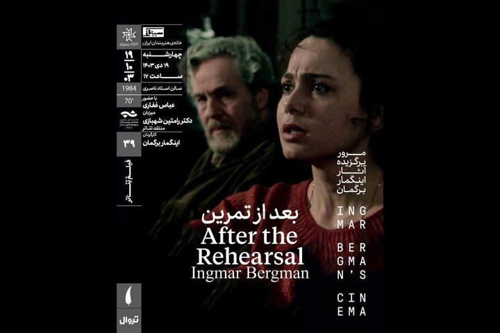 نمایش فیلمتئاتر «بعد از تمرین» در خانه هنرمندان ایران