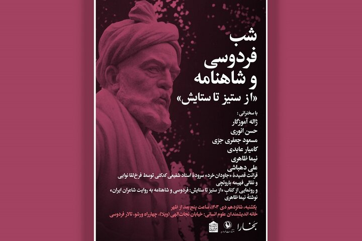 «شاهنامه و شاهنامه به روایت شاعران ایران» رونمایی میشود
