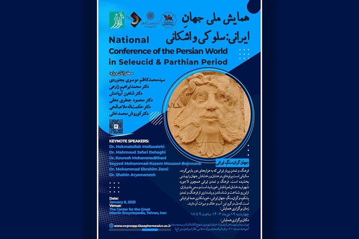 همایش ملی «جهانِ ایرانی: سلوکی و اشکانی» برگزار میشود