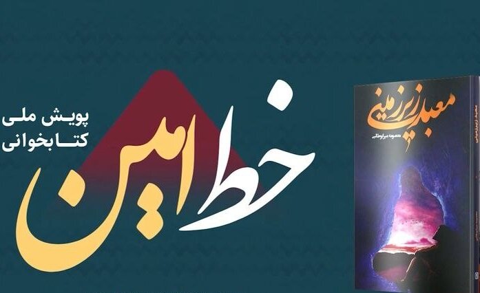 رویداد ملی «خط امین» برگزار میشود