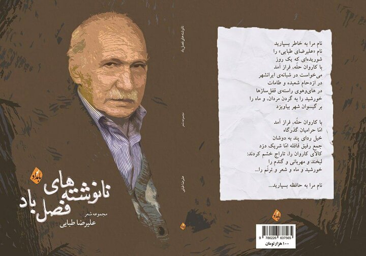 «نانوشتههای فصل باد» علیرضا طبایی منتشر شد