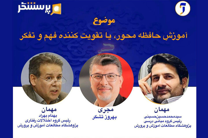 بررسی آموزش حافظهمحور در «پرسشگر»