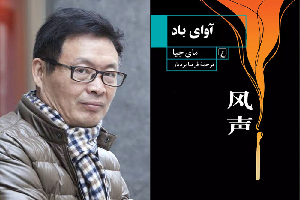«آوای باد» در کتابفروشیها شنیده شد؛ عرضه رمانی دیگر از مای جیا ...