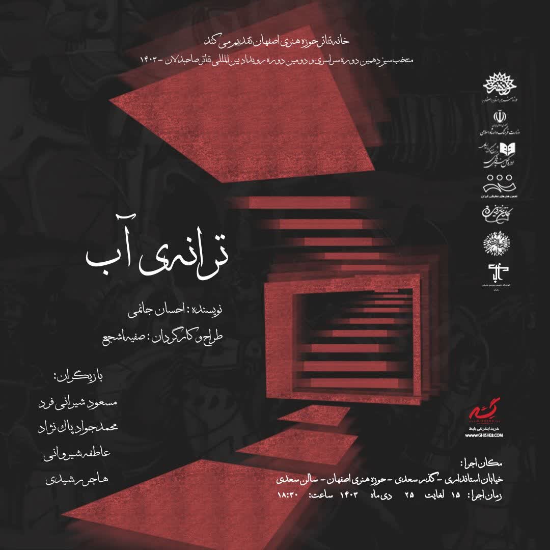 نمایش «ترانهی آب» در حوزه هنری اصفهان روی صحنه میرود