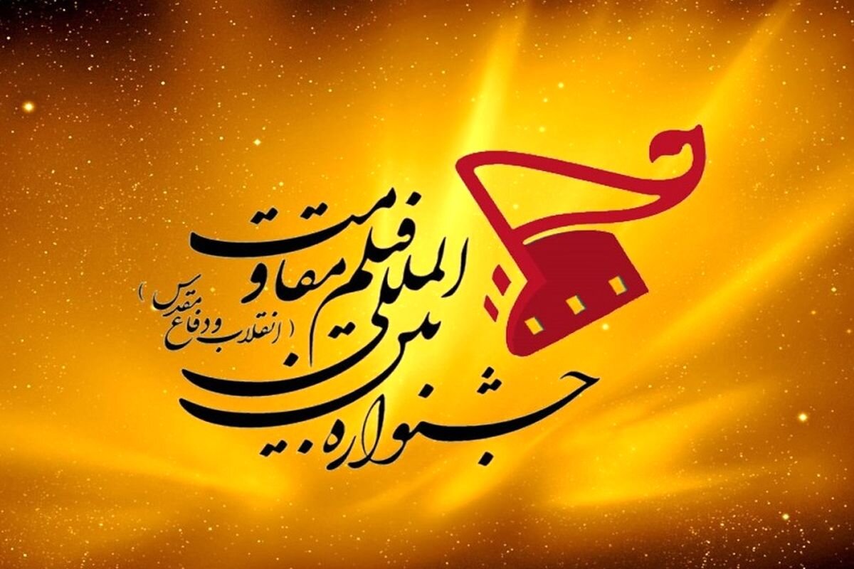 مقاومت،جشنواره،دشمن،استراتژي،رهبر،برگزاري،انقلاب،جنگ،زندگي،ج ...