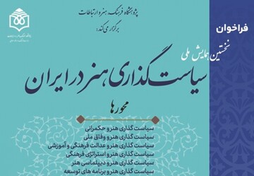 مهلت ارسال آثار به همایش ملی «سیاست‌گذاری هنر در ایران» تمدید شد