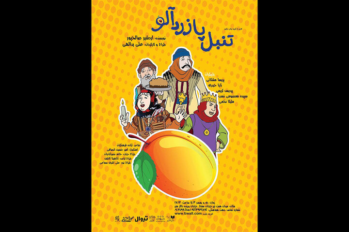 «تنبل پا زردآلو» به تالار هنر میرود