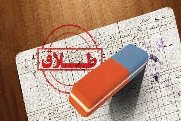 سیاهنمایی در اعلام آمار طلاق؛ منشاء دروغ بزرگ چیست؟