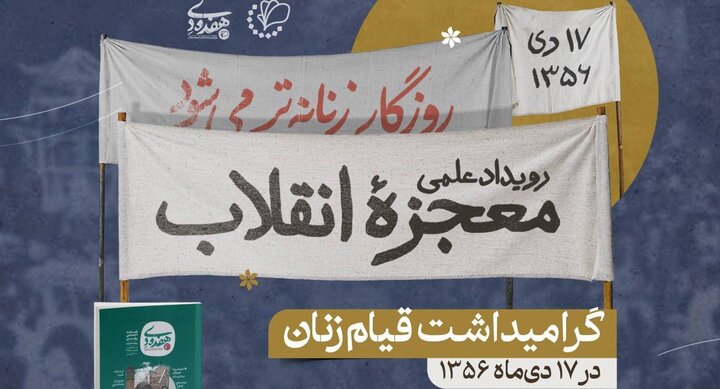 رویداد «معجزه انقلاب، گرامیداشت قیام زنان در ۱۷ دی‌ماه ۱۳۵۶» برگزار می‌شود