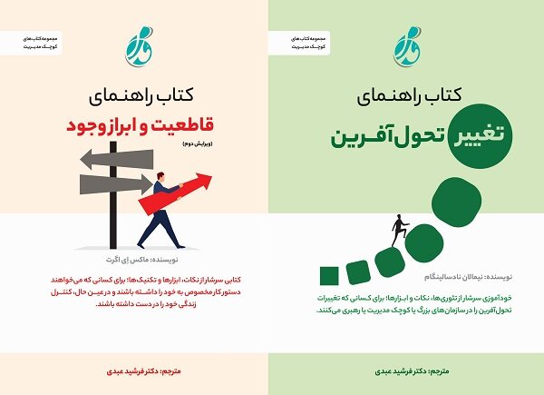 عرضه دو کتاب درباره قاطعیت و تغییر تحولآفرین در کتابفروشیها