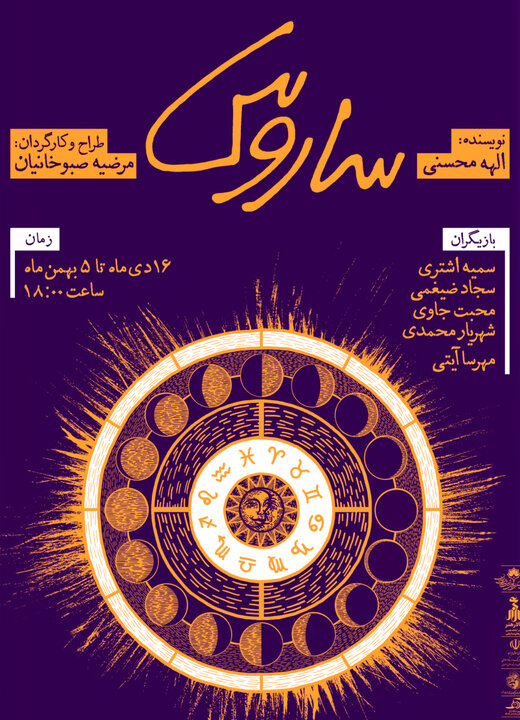 «ساروس» تجربهای متفاوت از وحشت در صحنه تئاتر اصفهان