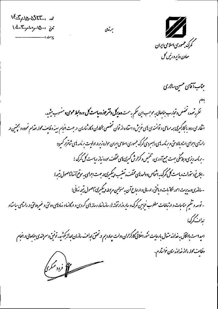 «حسین سالاری» مدیرکل حوزه ریاست روابط عمومی گمرک ایران شد